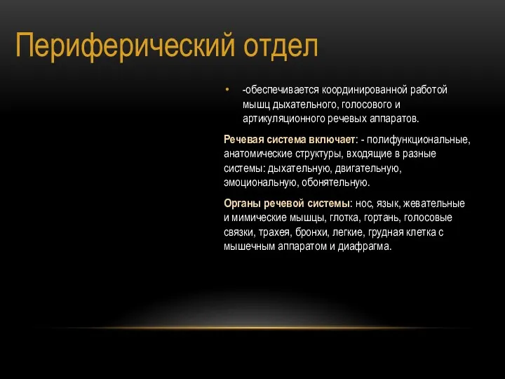 -обеспечивается координированной работой мышц дыхательного, голосового и артикуляционного речевых аппаратов.