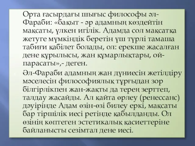 Орта ғасырдағы шығыс философы әл-Фараби: «бақыт - әр адамның көздейтін