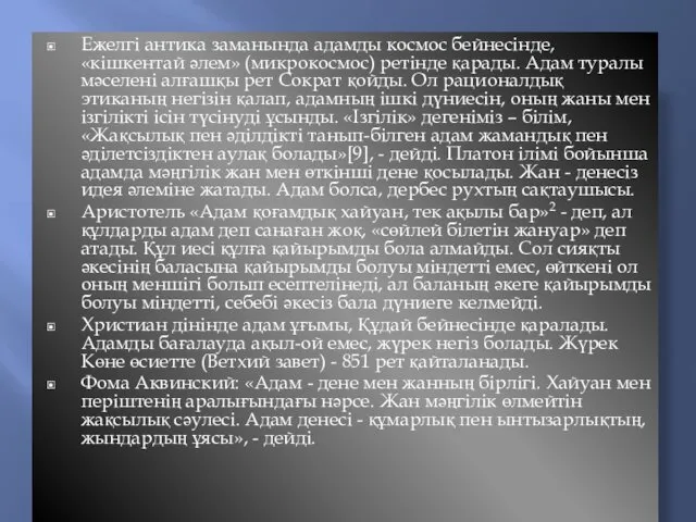 Ежелгі антика заманында адамды космос бейнесінде, «кішкентай әлем» (микрокосмос) ретінде