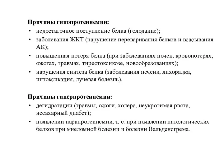 Причины гипопротеинемии: недостаточное поступление белка (голодание); заболевания ЖКТ (нарушение переваривания