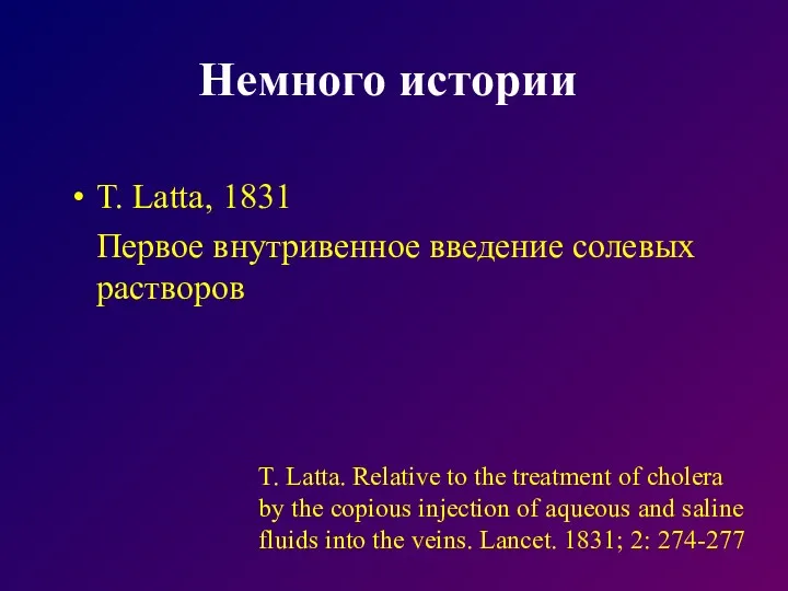 Немного истории T. Latta, 1831 Первое внутривенное введение солевых растворов