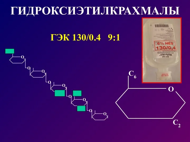 ГИДРОКСИЭТИЛКРАХМАЛЫ ГЭК 130/0.4 9:1 О С2 С6 О О О О О О О О О