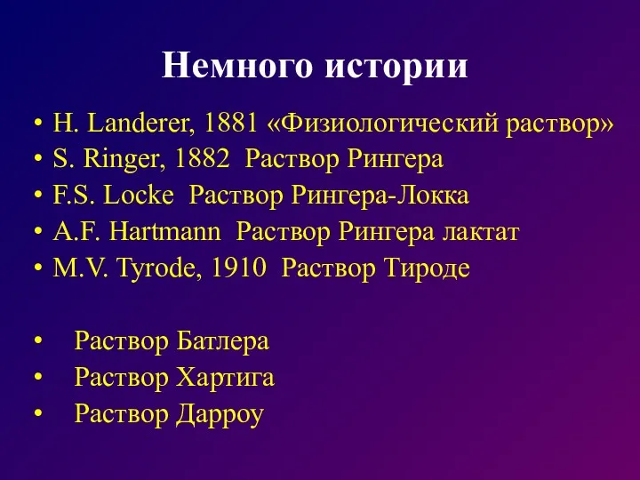 Немного истории H. Landerer, 1881 «Физиологический раствор» S. Ringer, 1882