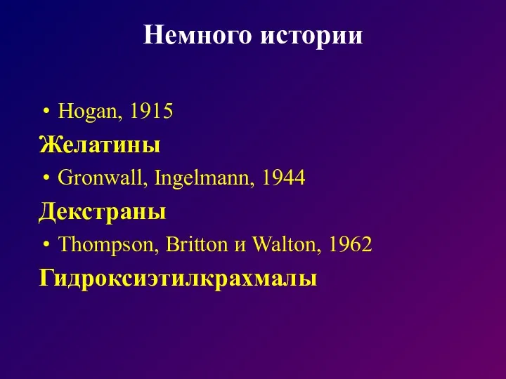 Немного истории Hogan, 1915 Желатины Gronwall, Ingelmann, 1944 Декстраны Thompson, Britton и Walton, 1962 Гидроксиэтилкрахмалы