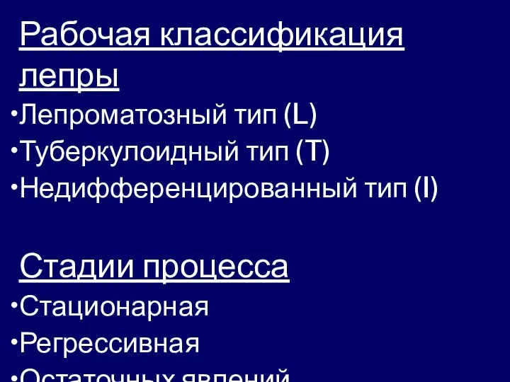 Рабочая классификация лепры Лепроматозный тип (L) Туберкулоидный тип (T) Недифференцированный