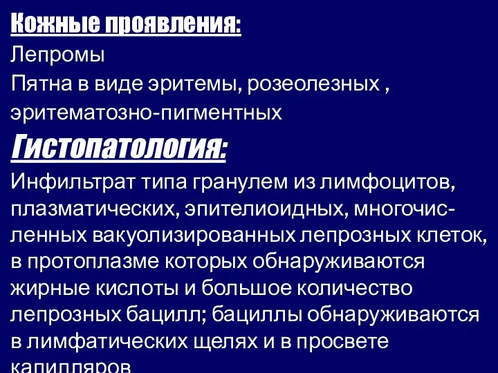 Кожные проявления: Лепромы Пятна в виде эритемы, розеолезных , эритематозно-пигментных