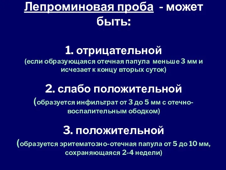 Лепроминовая проба - может быть: 1. отрицательной (если образующаяся отечная