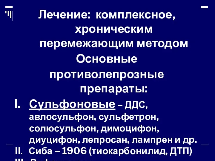 Лечение: комплексное, хроническим перемежающим методом Основные противолепрозные препараты: Сульфоновые –