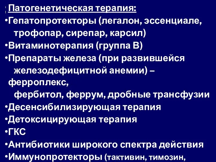 Патогенетическая терапия: Гепатопротекторы (легалон, эссенциале, трофопар, сирепар, карсил) Витаминотерапия (группа