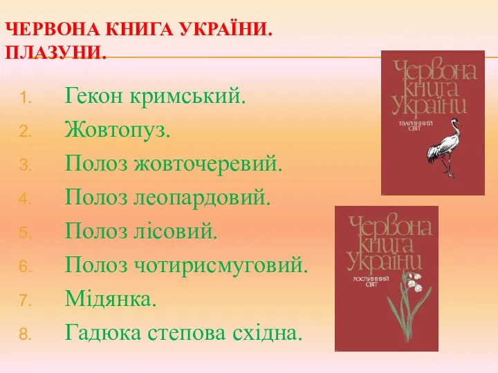 Гекон кримський. Жовтопуз. Полоз жовточеревий. Полоз леопардовий. Полоз лісовий. Полоз