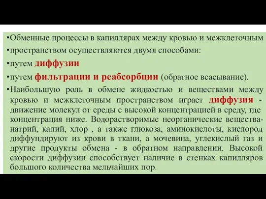 Обменные процессы в капиллярах между кровью и межклеточным пространством осуществляются