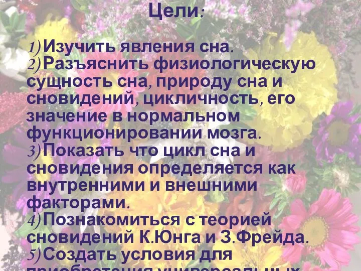 Цели: 1) Изучить явления сна. 2) Разъяснить физиологическую сущность сна,