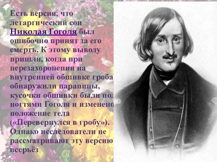 Есть версия, что летаргический сон Николая Гоголя был ошибочно принят