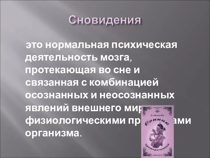 это нормальная психическая деятельность мозга, протекающая во сне и связанная