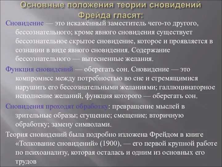 Сновидение — это искажённый заместитель чего-то другого, бессознательного; кроме явного