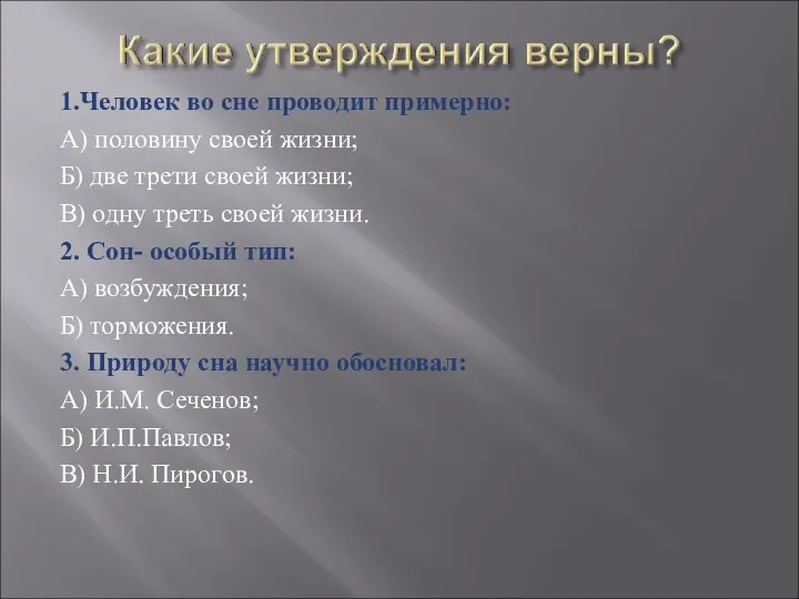 1.Человек во сне проводит примерно: А) половину своей жизни; Б)