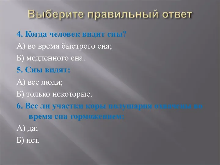 4. Когда человек видит сны? А) во время быстрого сна;