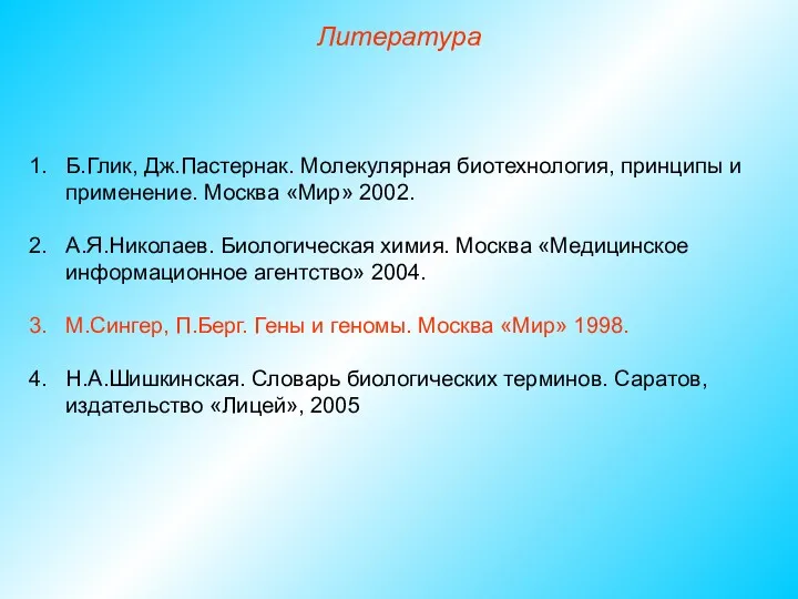 Б.Глик, Дж.Пастернак. Молекулярная биотехнология, принципы и применение. Москва «Мир» 2002.