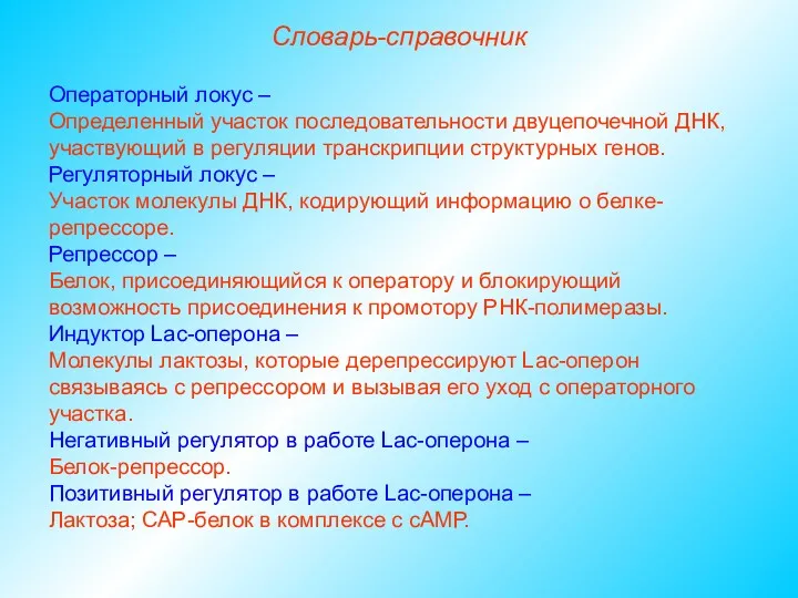 Словарь-справочник Операторный локус – Определенный участок последовательности двуцепочечной ДНК, участвующий