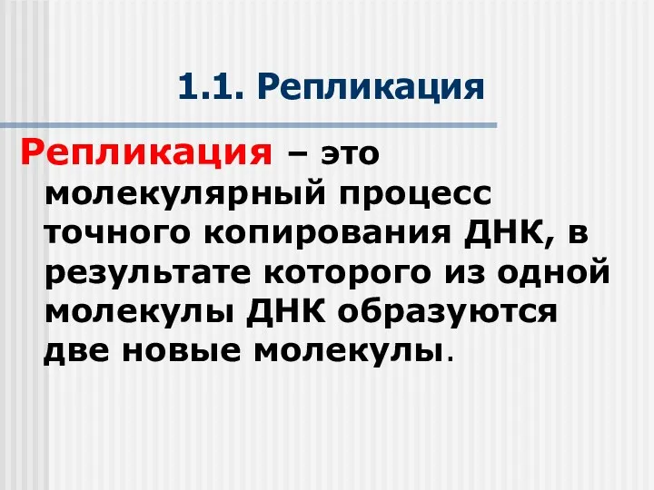 1.1. Репликация Репликация – это молекулярный процесс точного копирования ДНК,