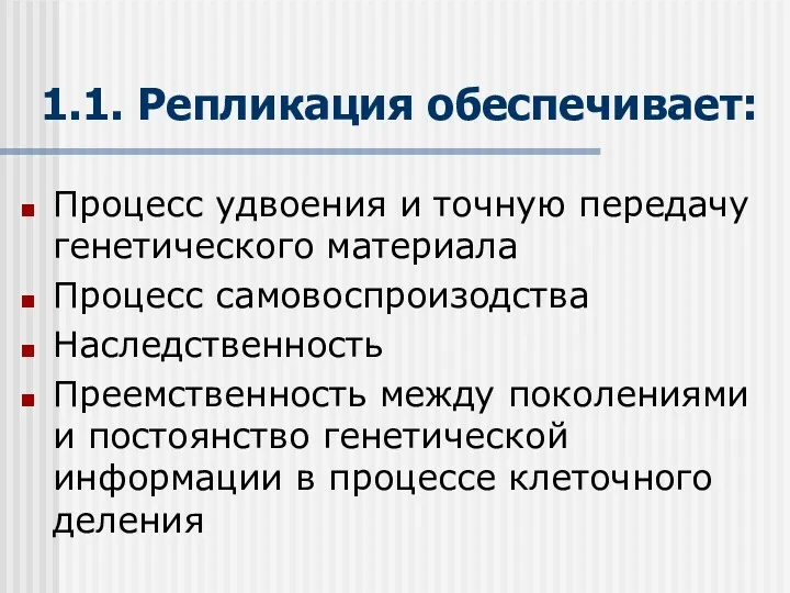 1.1. Репликация обеспечивает: Процесс удвоения и точную передачу генетического материала