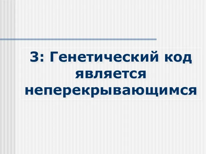 3: Генетический код является неперекрывающимся