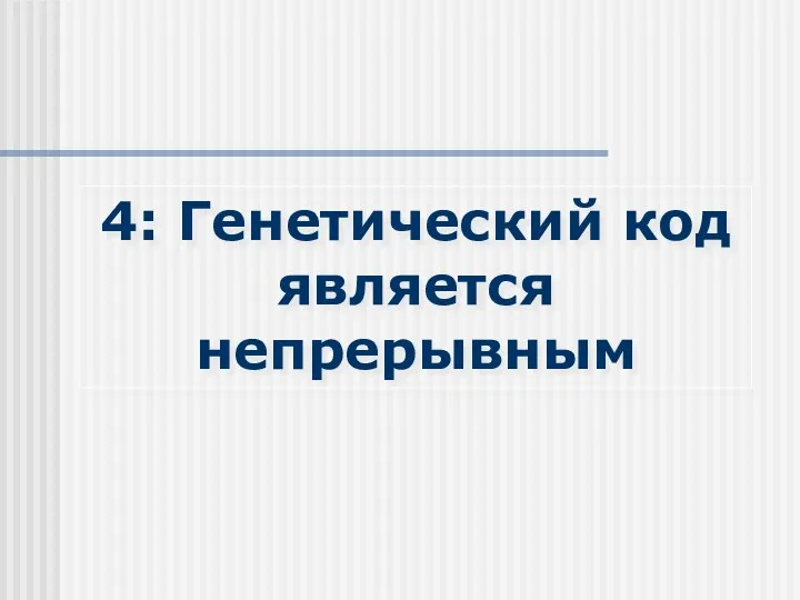 4: Генетический код является непрерывным