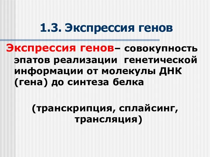 1.3. Экспрессия генов Экспрессия генов– совокупность эпатов реализации генетической информации