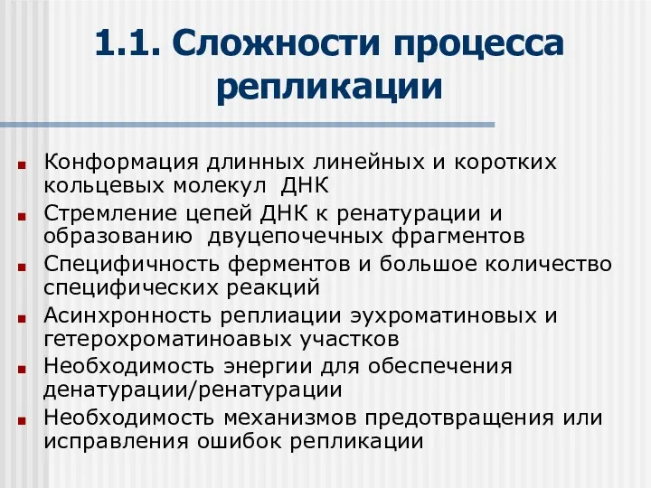 1.1. Сложности процесса репликации Конформация длинных линейных и коротких кольцевых