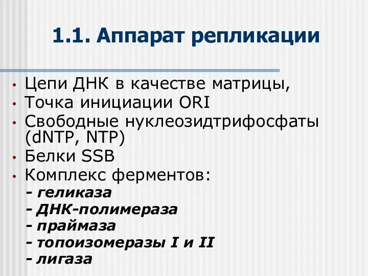 1.1. Аппарат репликации Цепи ДНК в качестве матрицы, Точка инициации