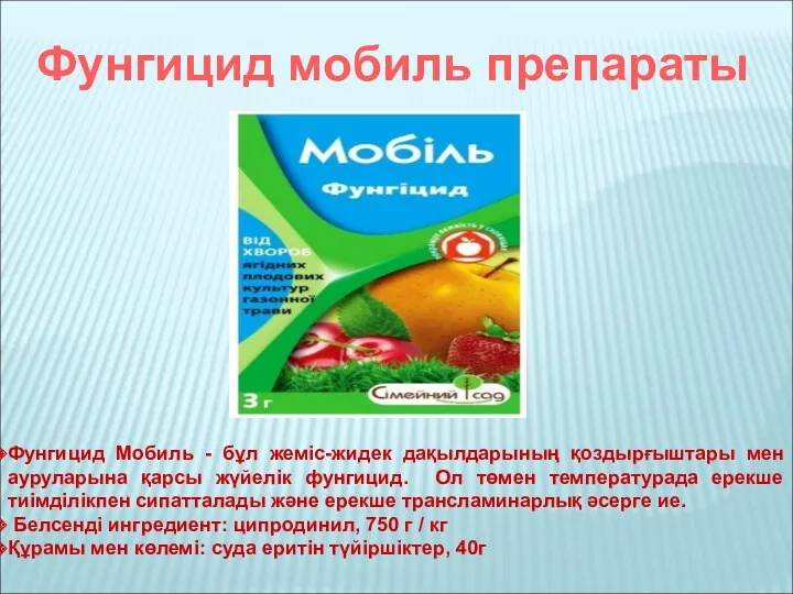 Фунгицид Мобиль - бұл жеміс-жидек дақылдарының қоздырғыштары мен ауруларына қарсы