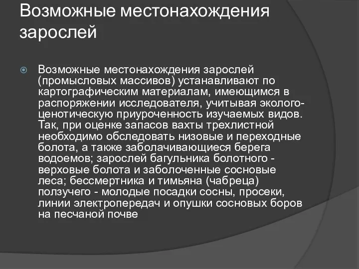 Возможные местонахождения зарослей Возможные местонахождения зарослей (промысловых массивов) устанавливают по