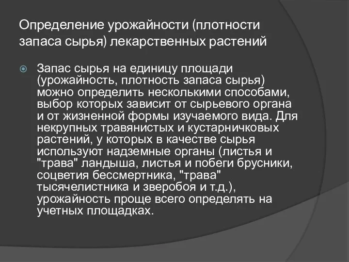 Определение урожайности (плотности запаса сырья) лекарственных растений Запас сырья на