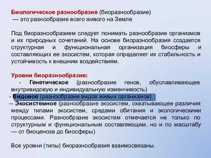 Биологическое разнообразие (биоразнообразие) — это разнообразие всего живого на Земле