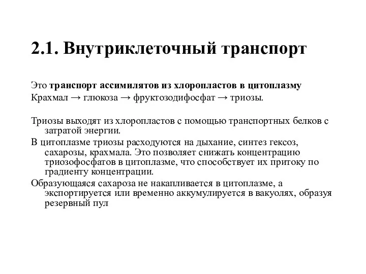 2.1. Внутриклеточный транспорт Это транспорт ассимилятов из хлоропластов в цитоплазму