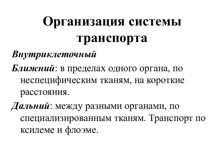 Организация системы транспорта Внутриклеточный Ближний: в пределах одного органа, по