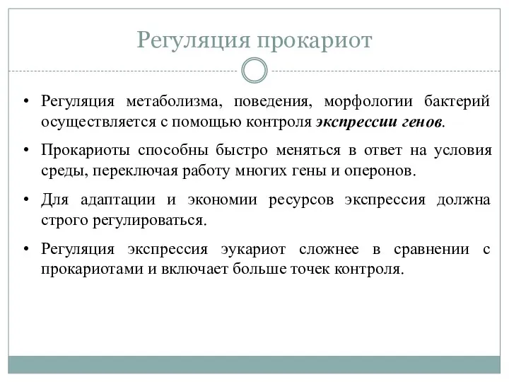 Регуляция прокариот Регуляция метаболизма, поведения, морфологии бактерий осуществляется с помощью