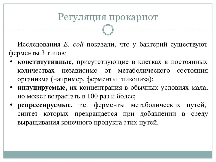 Регуляция прокариот Исследования Е. coli показали, что у бактерий существуют