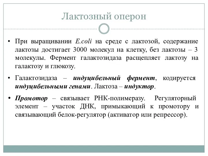 Лактозный оперон При выращивании E.coli на среде с лактозой, содержание