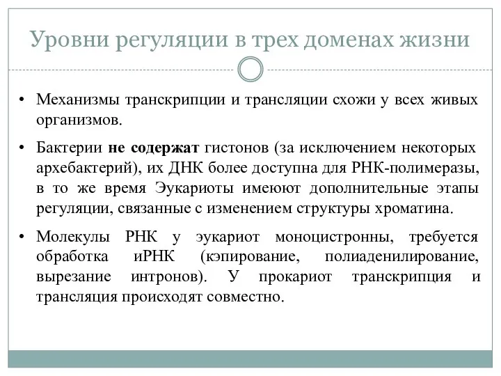 Уровни регуляции в трех доменах жизни Механизмы транскрипции и трансляции