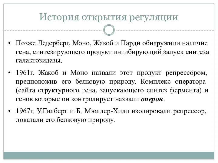 История открытия регуляции Позже Ледерберг, Моно, Жакоб и Парди обнаружили