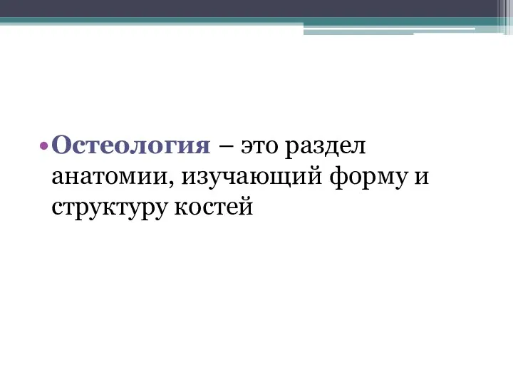 Остеология – это раздел анатомии, изучающий форму и структуру костей