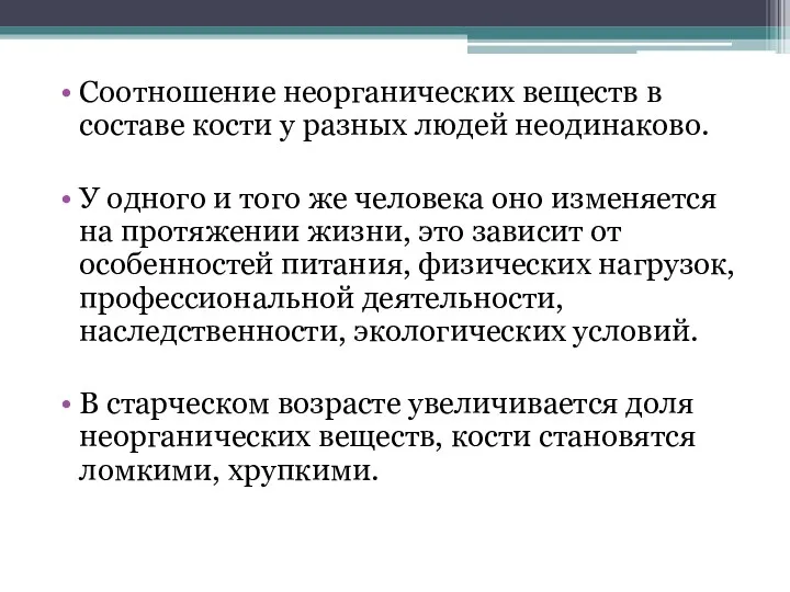 Соотношение неорганических веществ в составе кости у разных людей неодинаково.