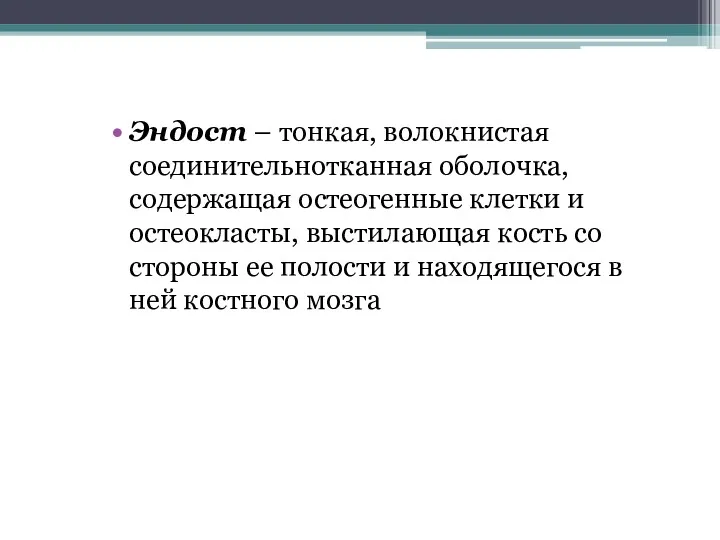 Эндост – тонкая, волокнистая соединительнотканная оболочка, содержащая остеогенные клетки и