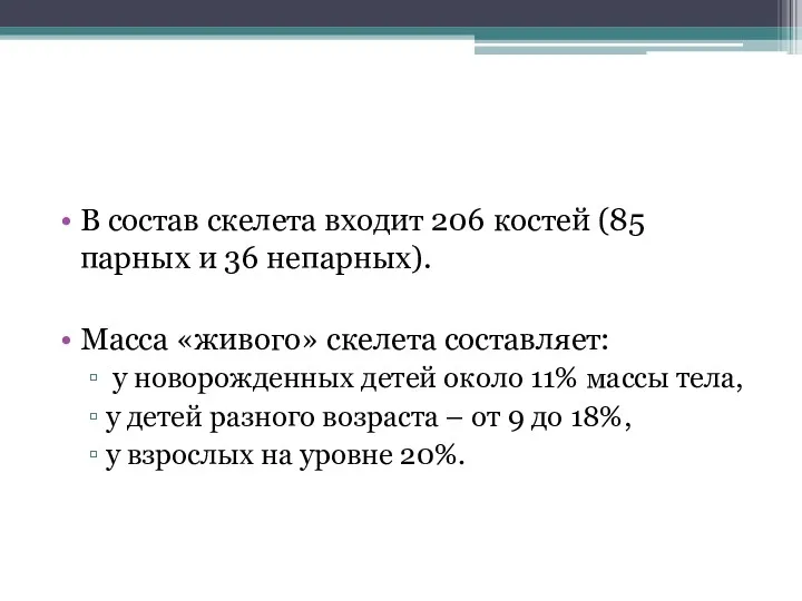 В состав скелета входит 206 костей (85 парных и 36