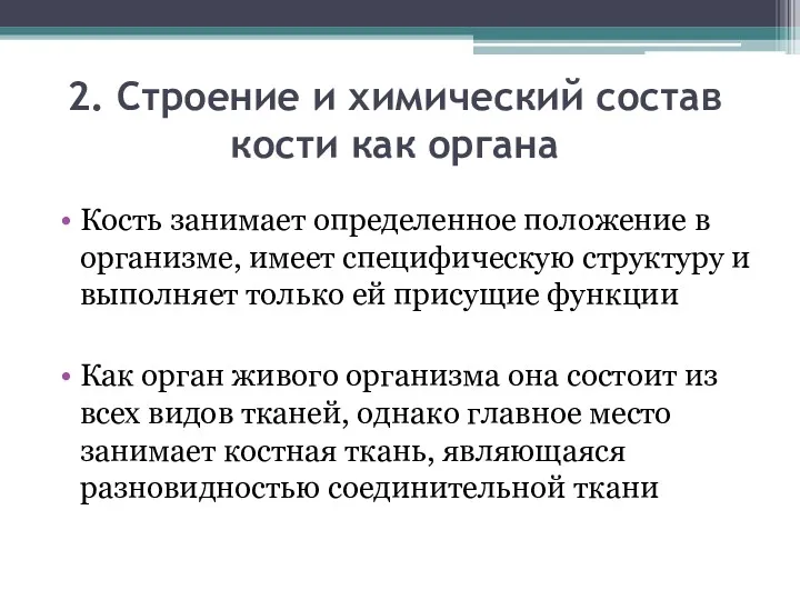 2. Строение и химический состав кости как органа Кость занимает