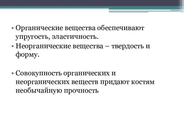 Органические вещества обеспечивают упругость, эластичность. Неорганические вещества – твердость и