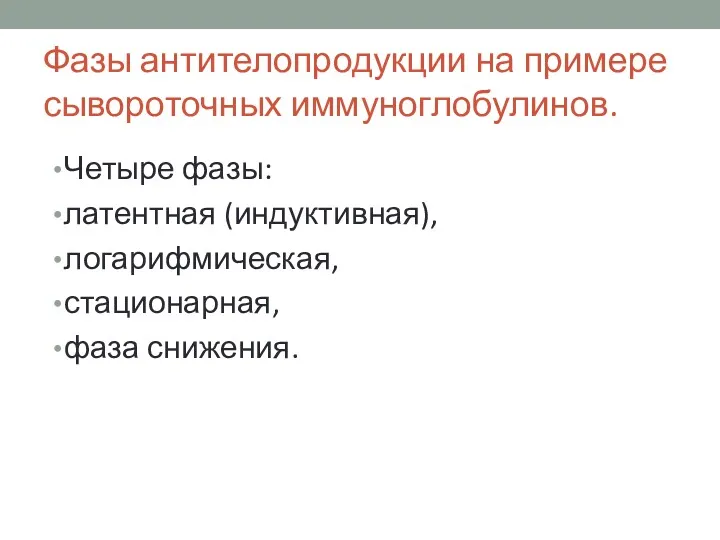 Фазы антителопродукции на примере сывороточных иммуноглобулинов. Четыре фазы: латентная (индуктивная), логарифмическая, стационарная, фаза снижения.