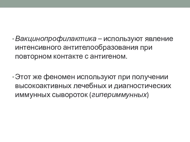 Вакцинопрофилактика – используют явление интенсивного антителообразования при повторном контакте с антигеном. Этот же