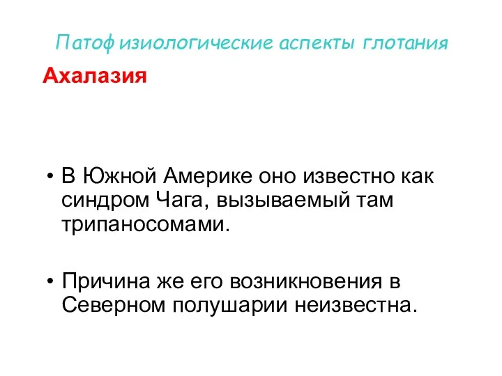 Патофизиологические аспекты глотания Ахалазия В Южной Америке оно известно как